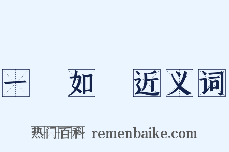 一見如舊近义词是什么意思的图片